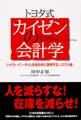 トヨタ式 カイゼンの会計学