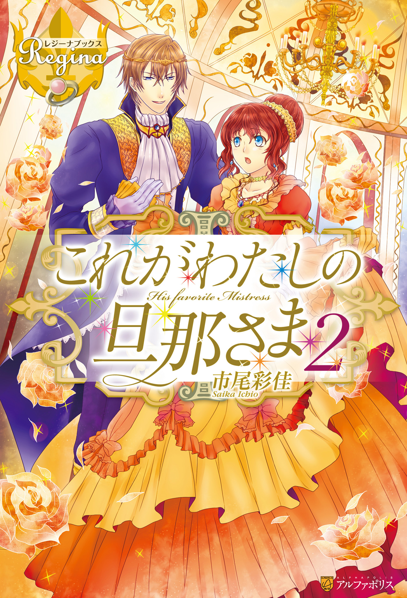 これがわたしの旦那さま２