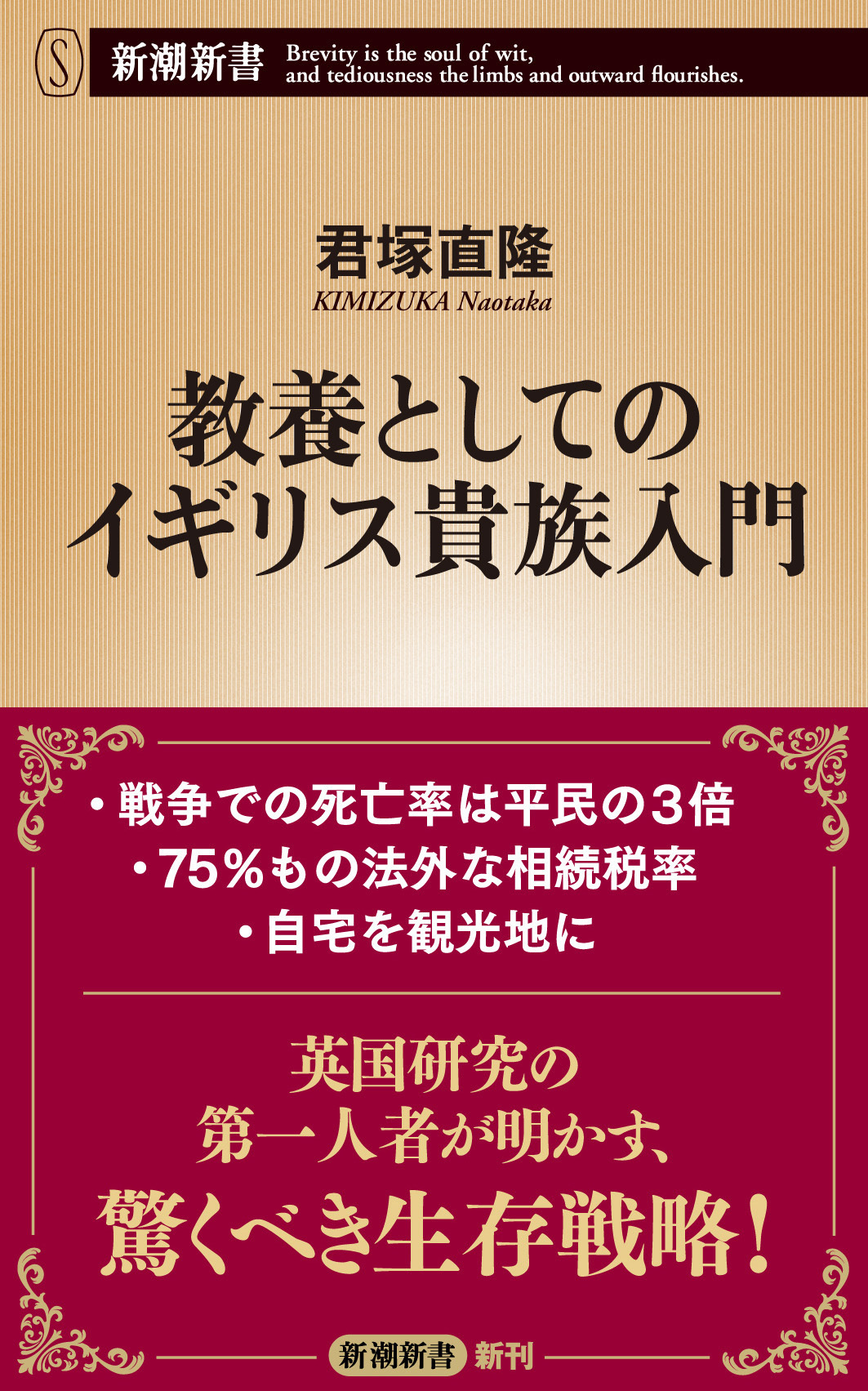 教養としてのイギリス貴族入門（新潮新書）