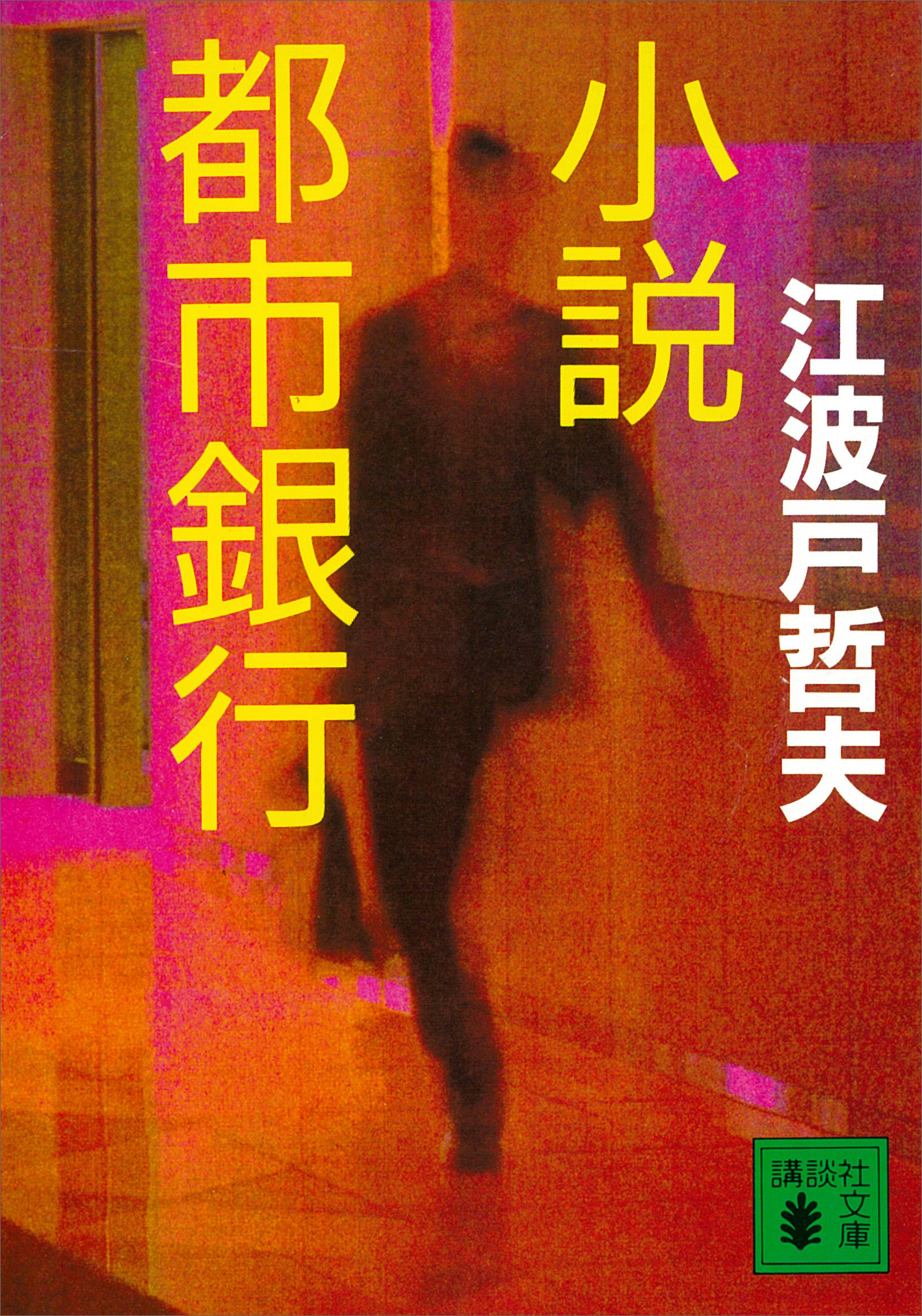 小説都市銀行