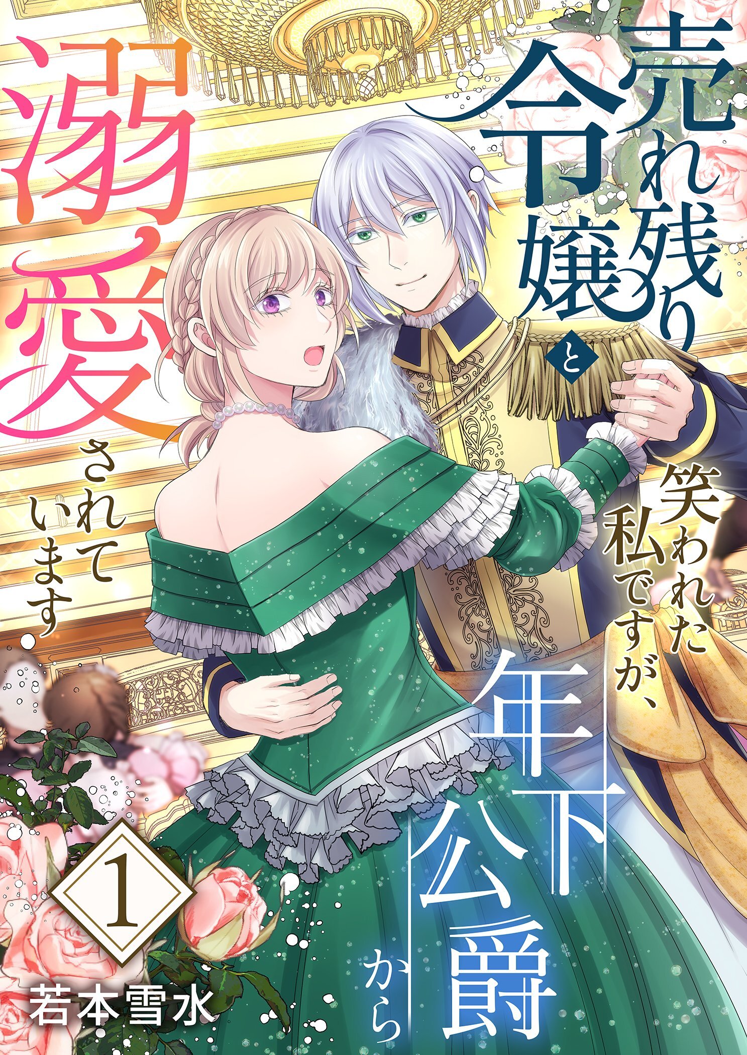 売れ残り令嬢と笑われた私ですが、年下公爵から溺愛されています【描き下ろしおまけ付き特装版】 1