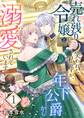 売れ残り令嬢と笑われた私ですが、年下公爵から溺愛されています【描き下ろしおまけ付き特装版】 1