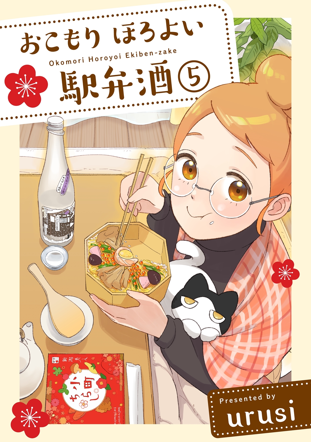 おこもり ほろよい 駅弁酒