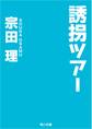 誘拐ツアー