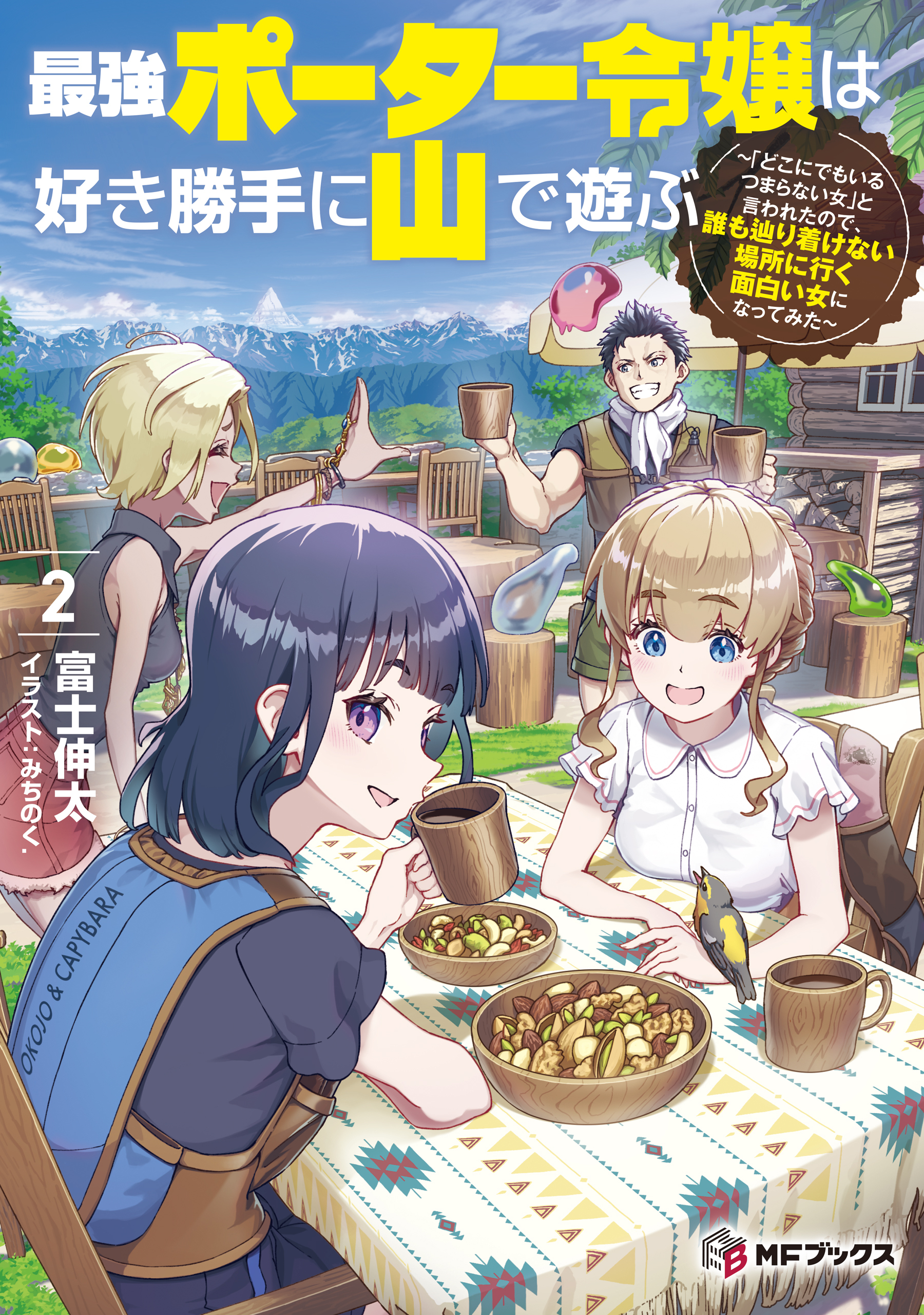 最強ポーター令嬢は好き勝手に山で遊ぶ　～「どこにでもいるつまらない女」と言われたので、誰も辿り着けない場所に行く面白い女になってみた～