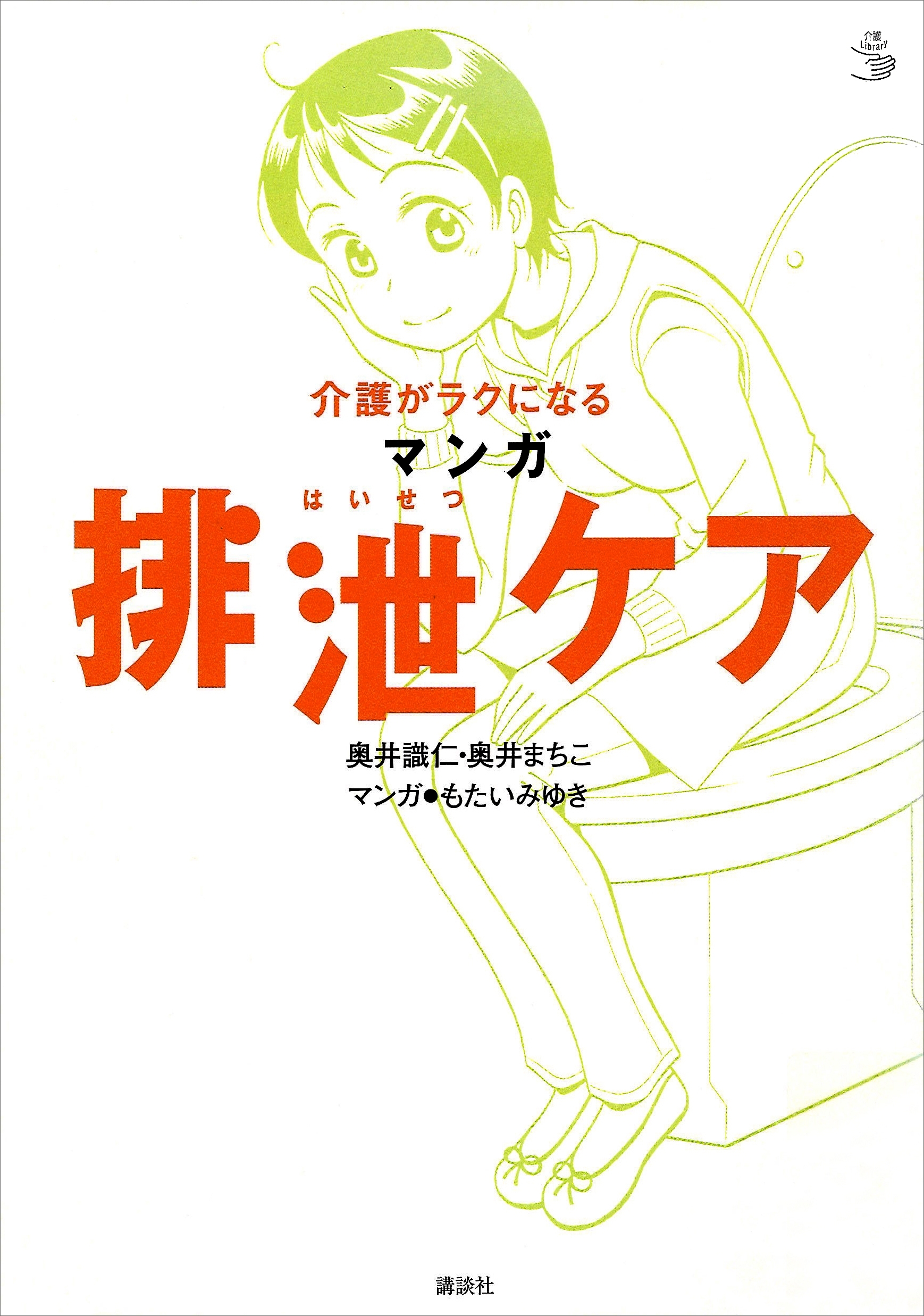 介護がラクになる　マンガ排泄ケア
