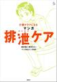 介護がラクになる マンガ排泄ケア