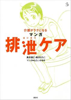 介護がラクになる マンガ排泄ケア
