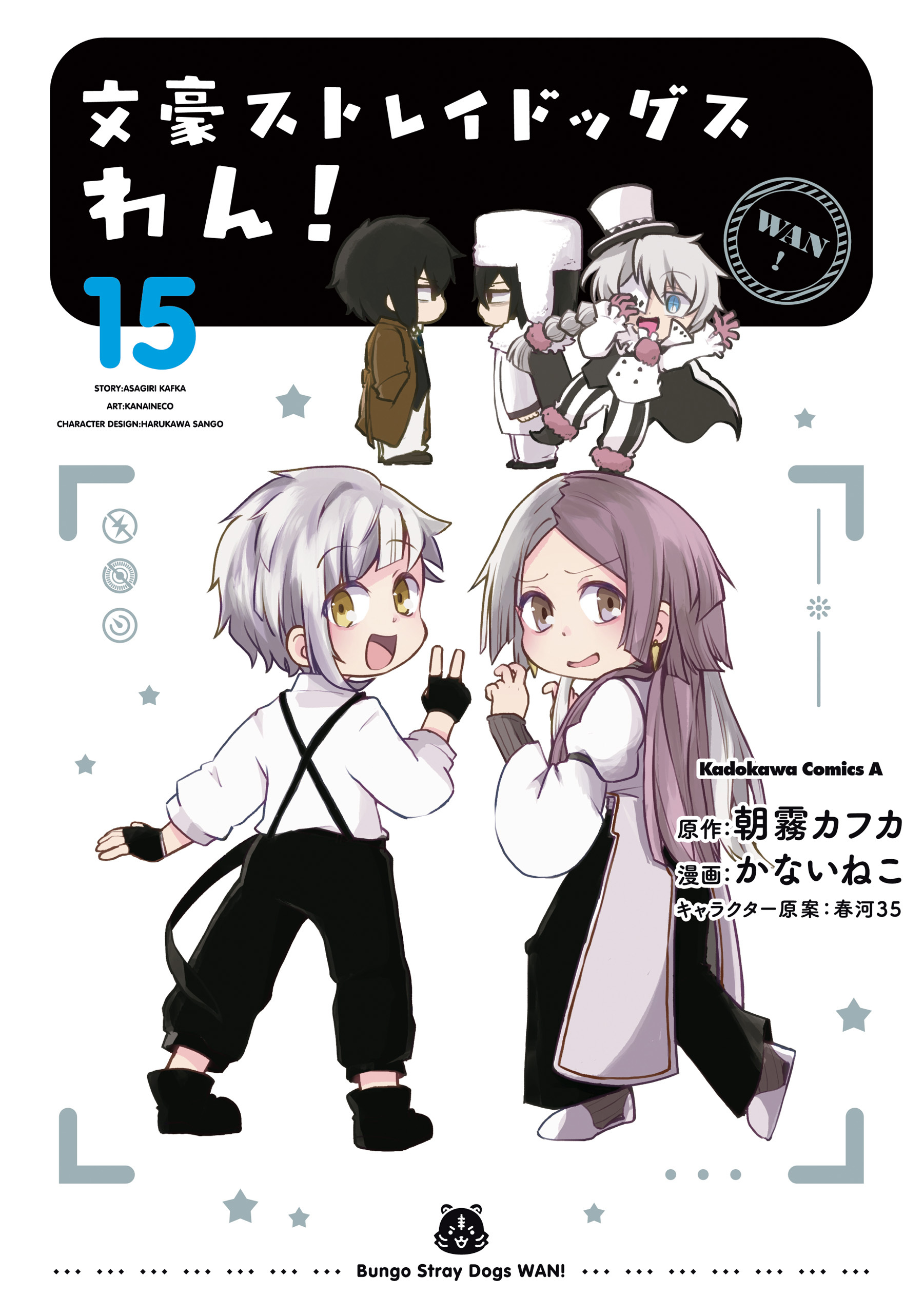 文豪ストレイドッグス　わん！