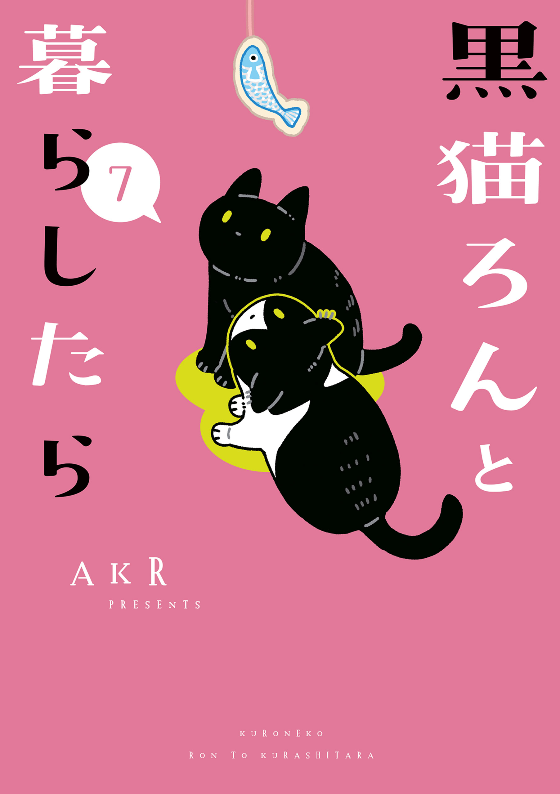 黒猫ろんと暮らしたら７