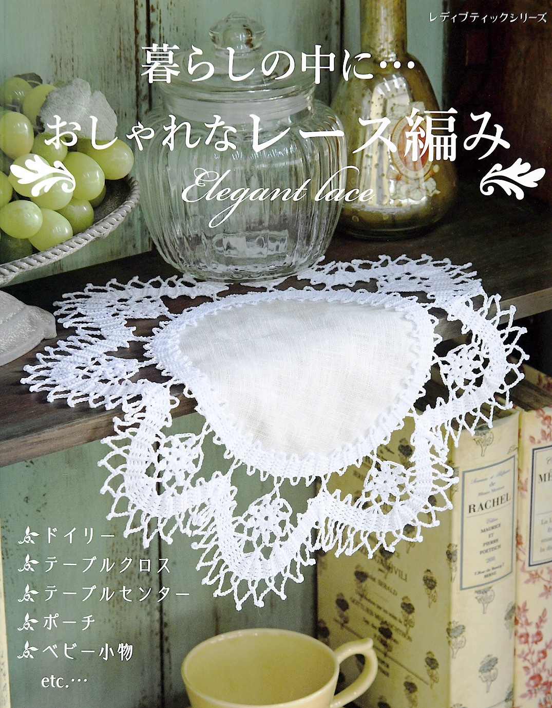 おしゃれなレース編み