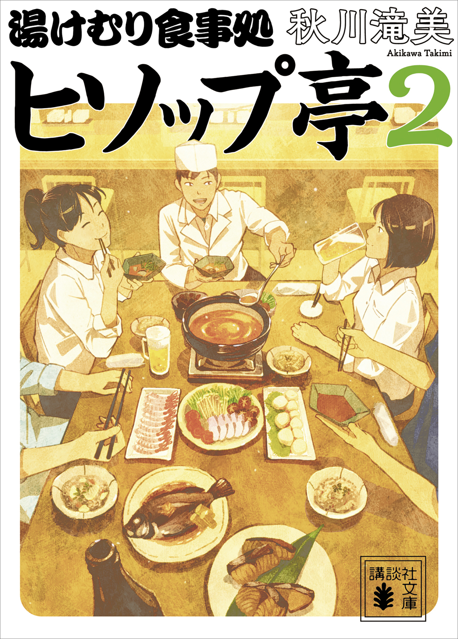 湯けむり食事処　ヒソップ亭２