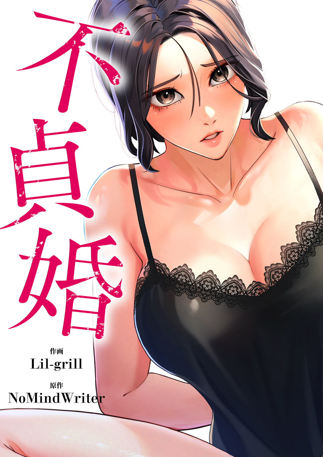 不貞婚５８