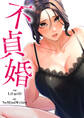不貞婚58