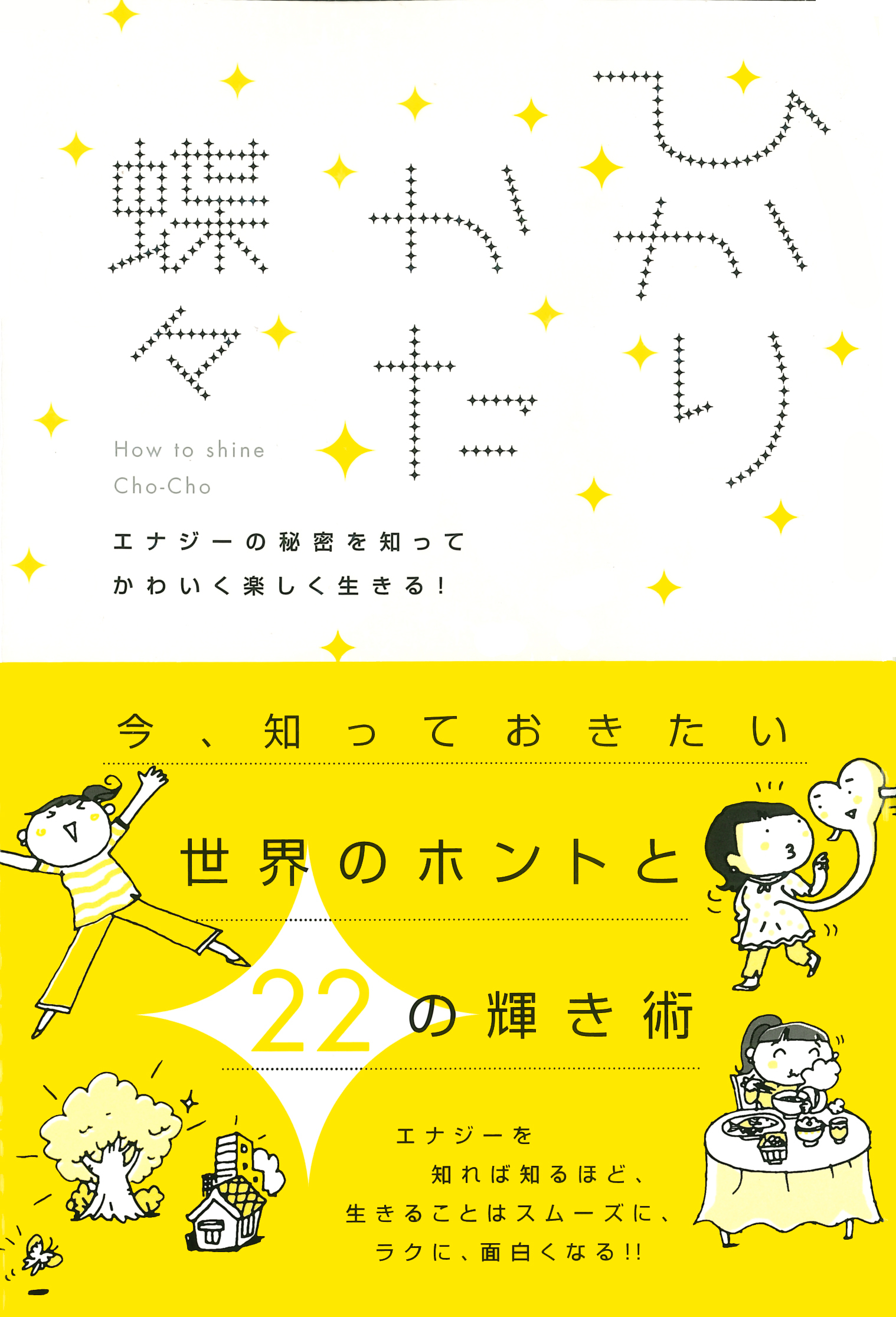 ひかりかた エナジーの秘密を知ってかわいく楽しく生きる！