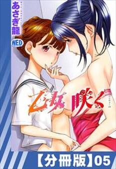 【分冊版】乙女咲く。(5)