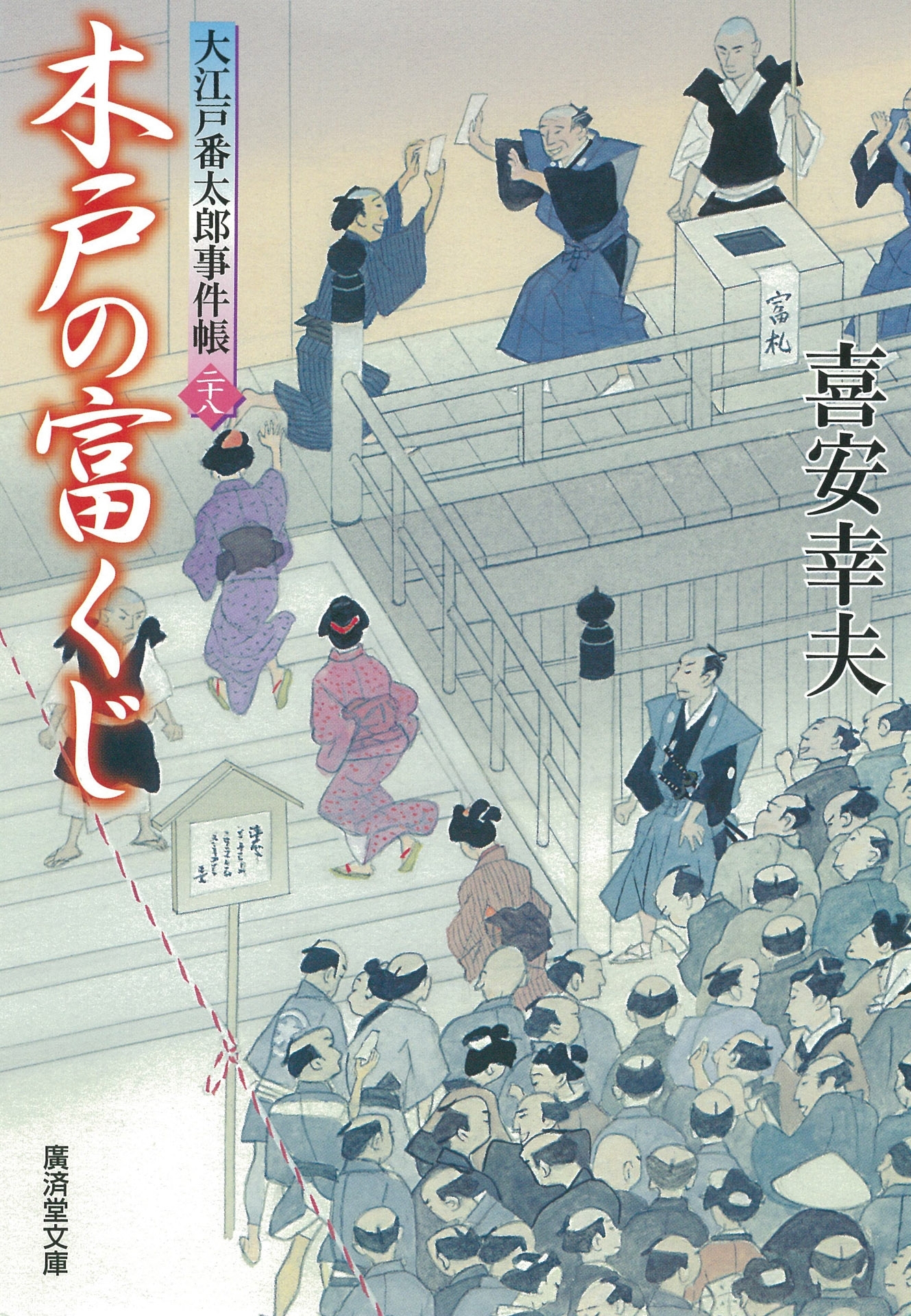 木戸の富くじ　大江戸番太郎事件帳