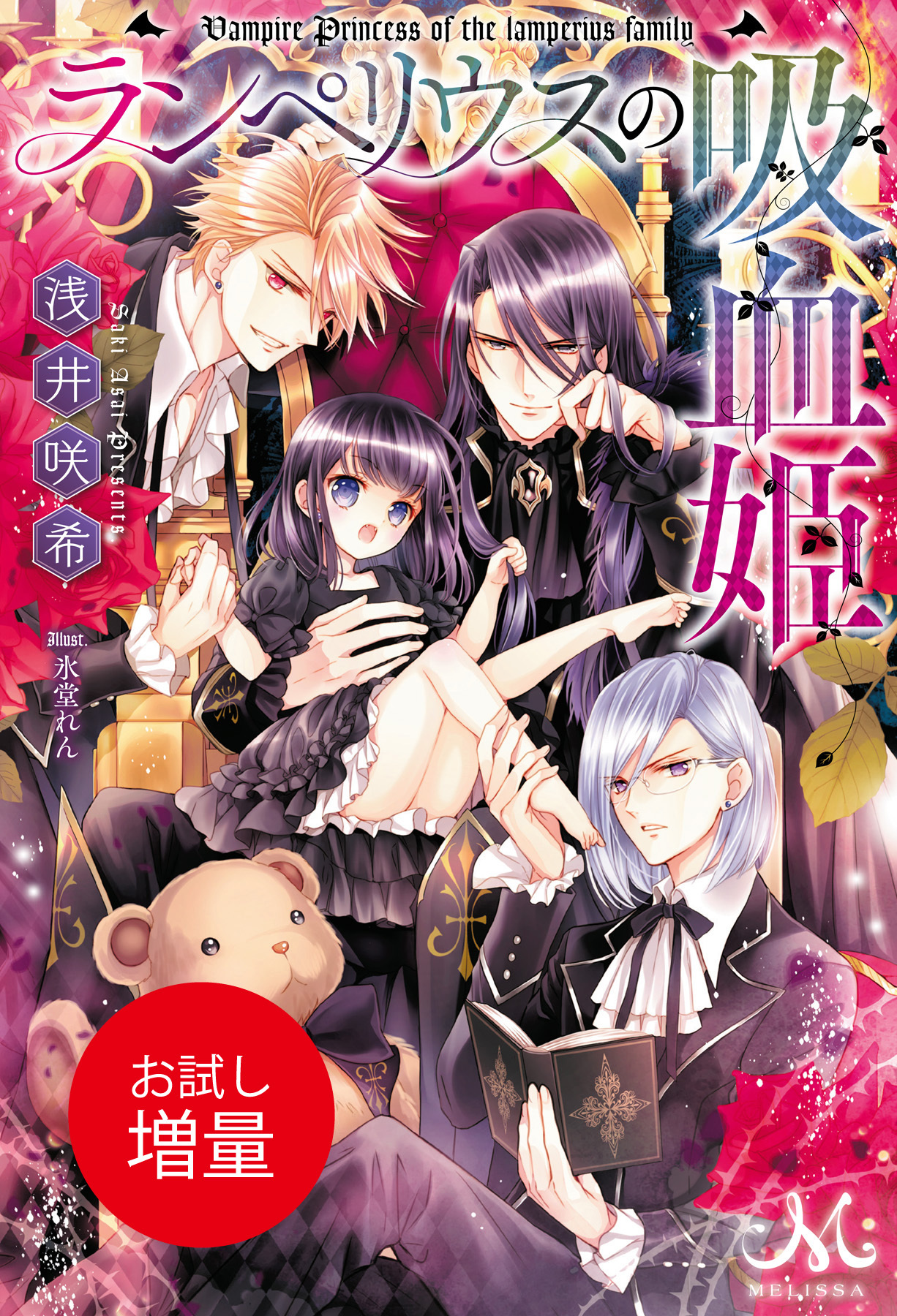 【期間限定　試し読み増量版】ランペリウスの吸血姫