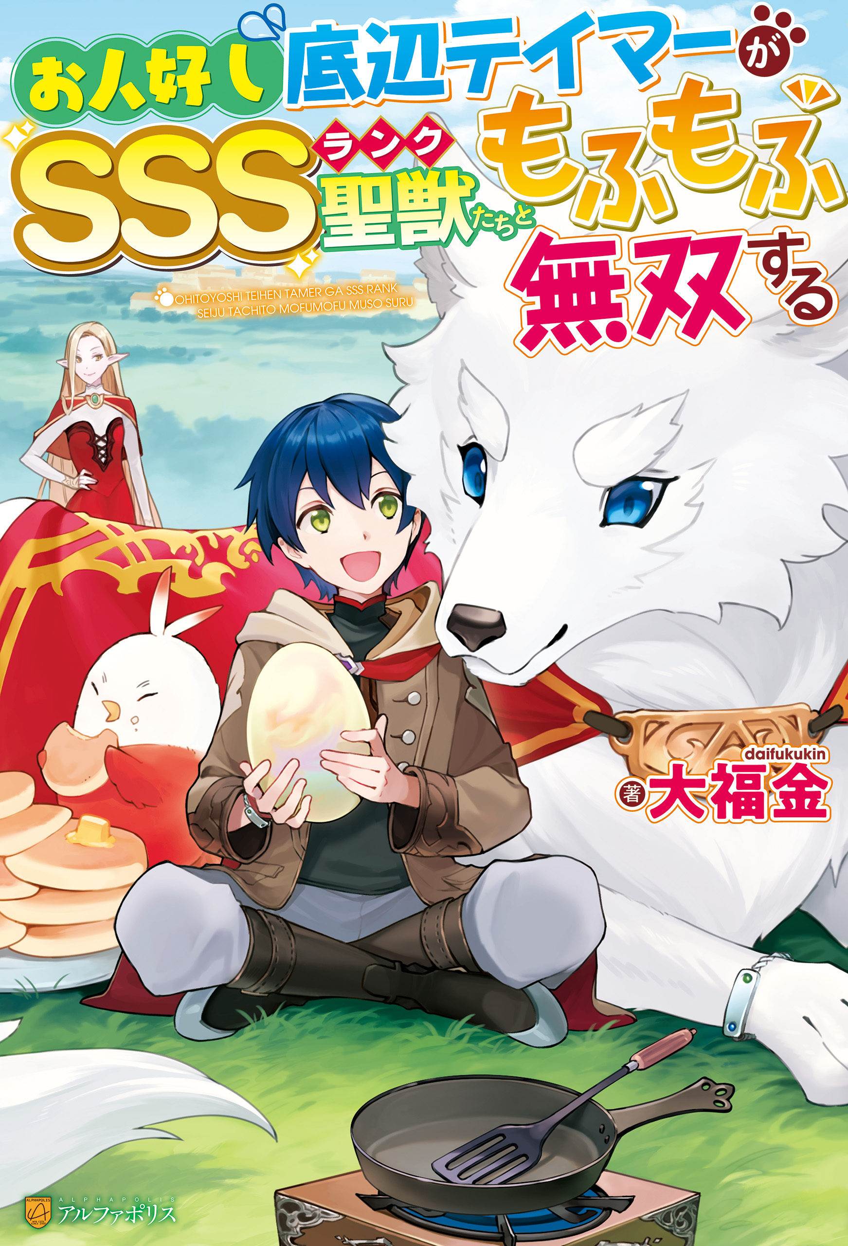 【期間限定　無料お試し版】【SS付き】お人好し底辺テイマーがSSSランク聖獣たちともふもふ無双する