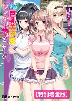 敏感巨乳美少女ツンふわ癒らしマッサージ【電子書籍限定特別増量版】