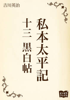 私本太平記 十三 黒白帖