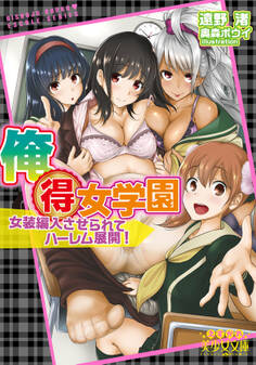 俺得女学園 女装編入させられてハーレム展開!