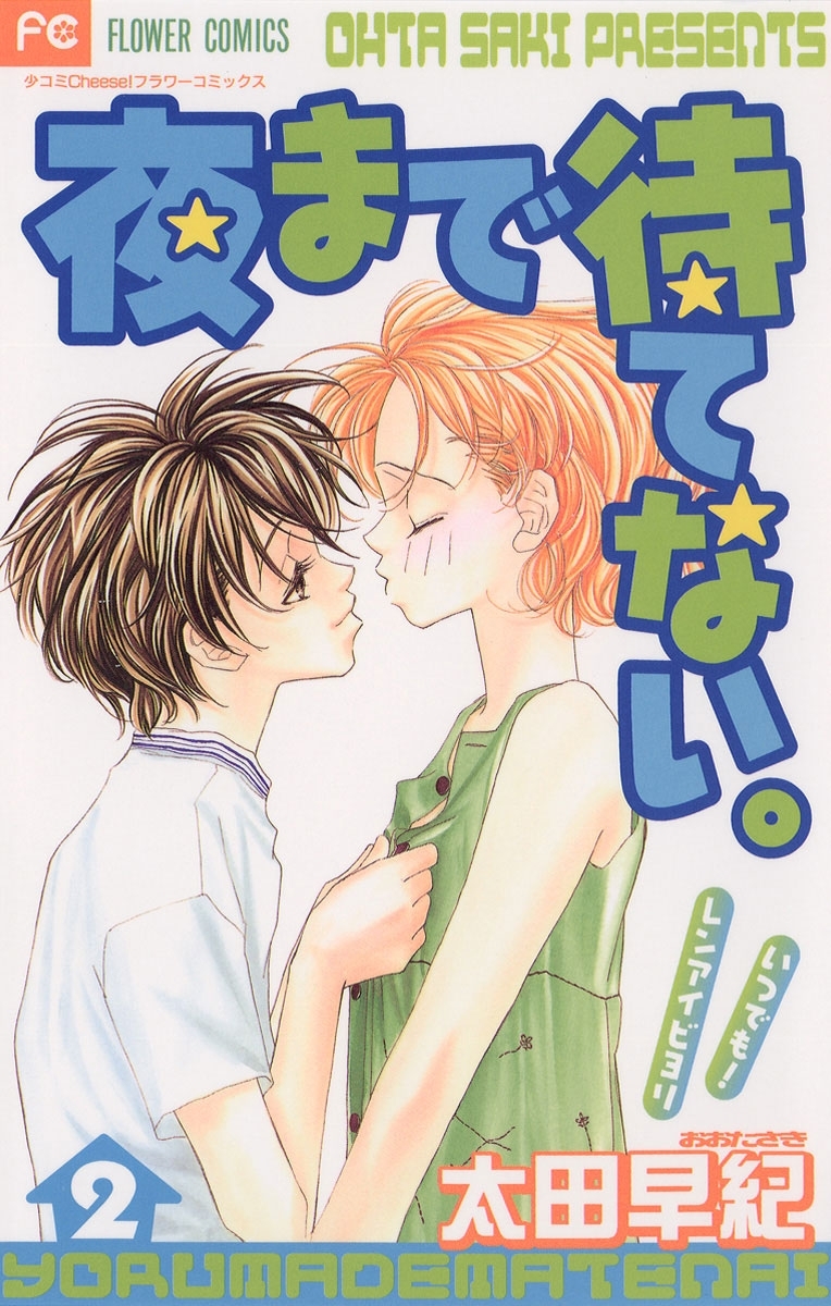 【期間限定　無料お試し版　閲覧期限2026年1月14日】夜まで待てない。　2