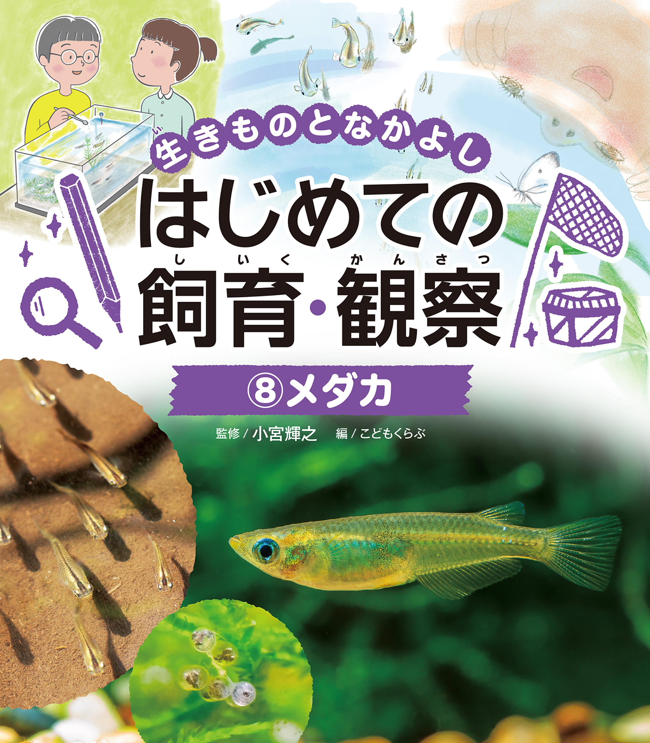 生きものとなかよし　はじめての飼育・観察