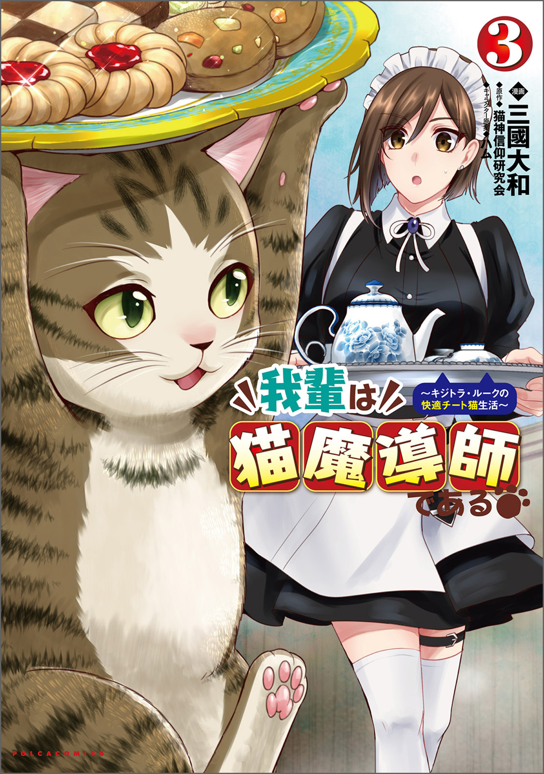 我輩は猫魔導師である～キジトラ・ルークの快適チート猫生活～3（ポルカコミックス）