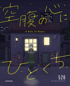 空腹の心にひとくち