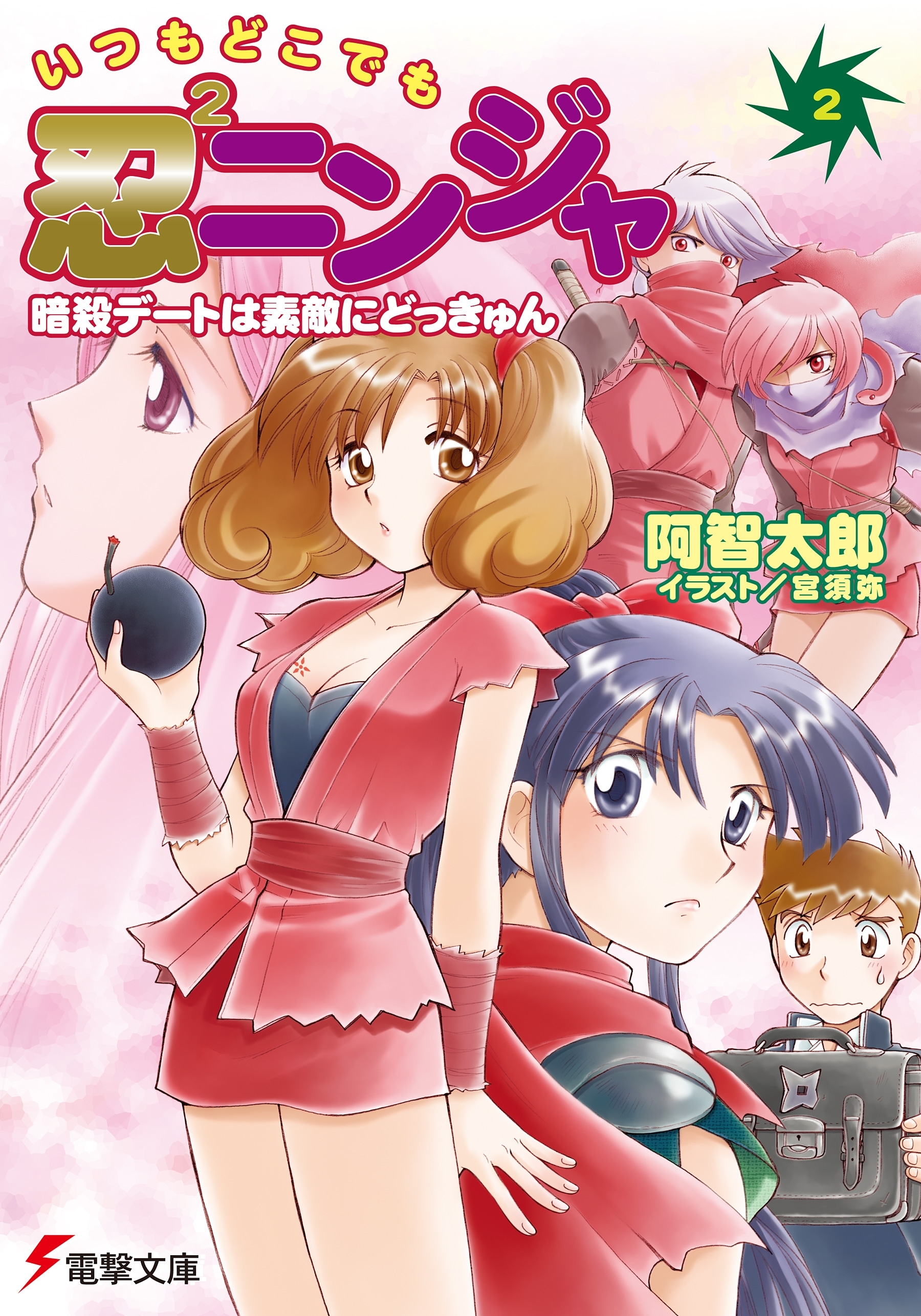 いつもどこでも忍2ニンジャ(2)　暗殺デートは素敵にどっきゅん
