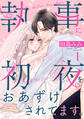 【期間限定 試し読み増量版 閲覧期限2026年10月3日】執事に初夜をおあずけされてます。(1)