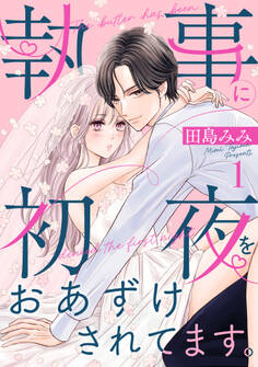 【期間限定 試し読み増量版 閲覧期限2026年10月3日】執事に初夜をおあずけされてます。(1)