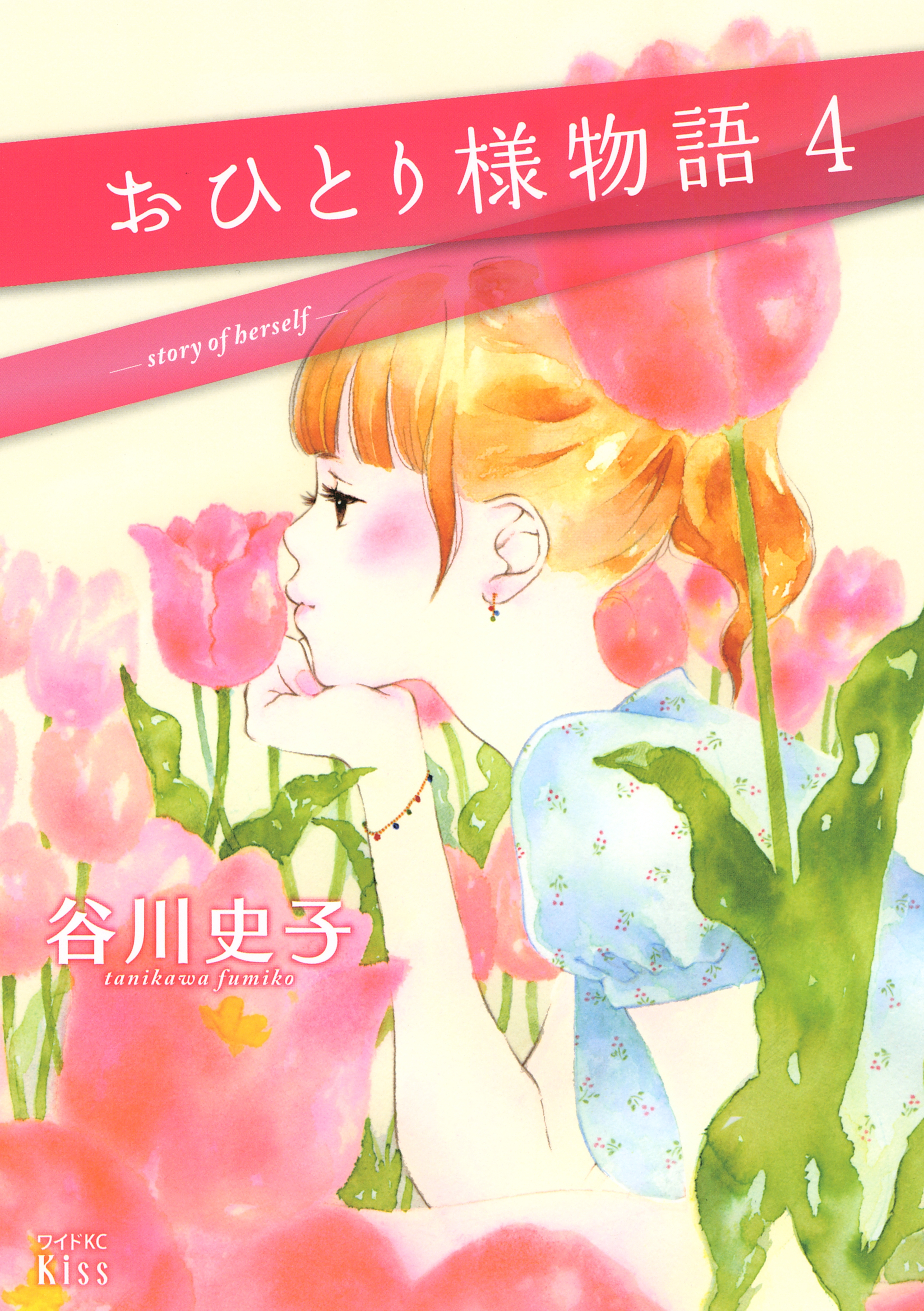 おひとり様物語　－ｓｔｏｒｙ　ｏｆ　ｈｅｒｓｅｌｆ－（４）