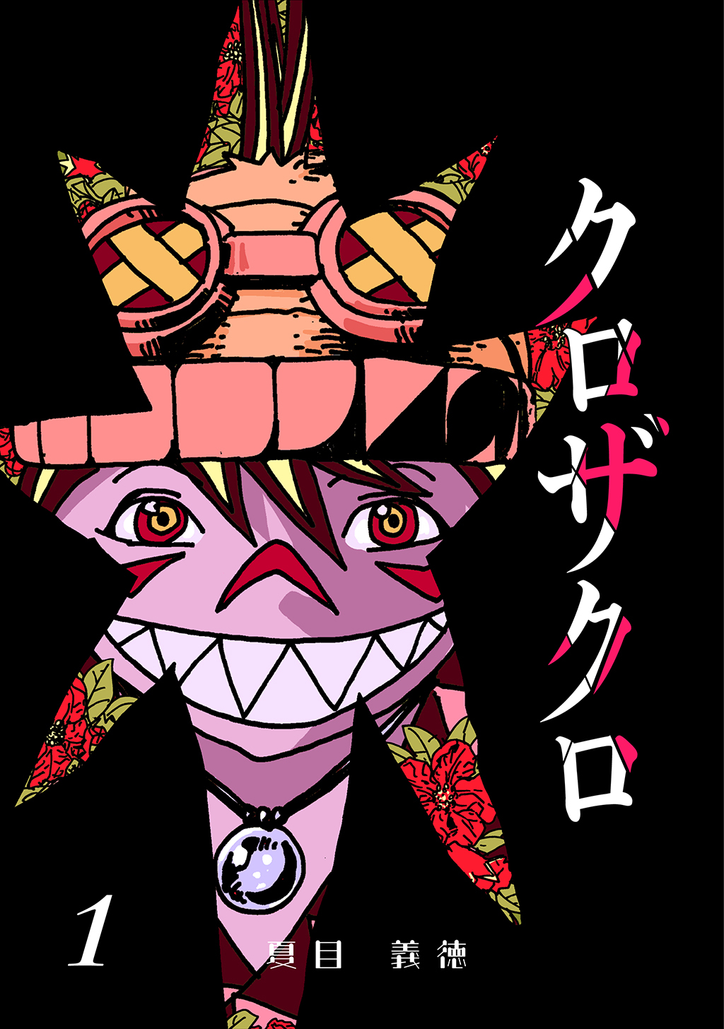 クロザクロ デジタル新装版1