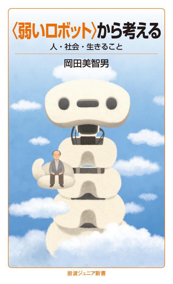 〈弱いロボット〉から考える　人・社会・生きること