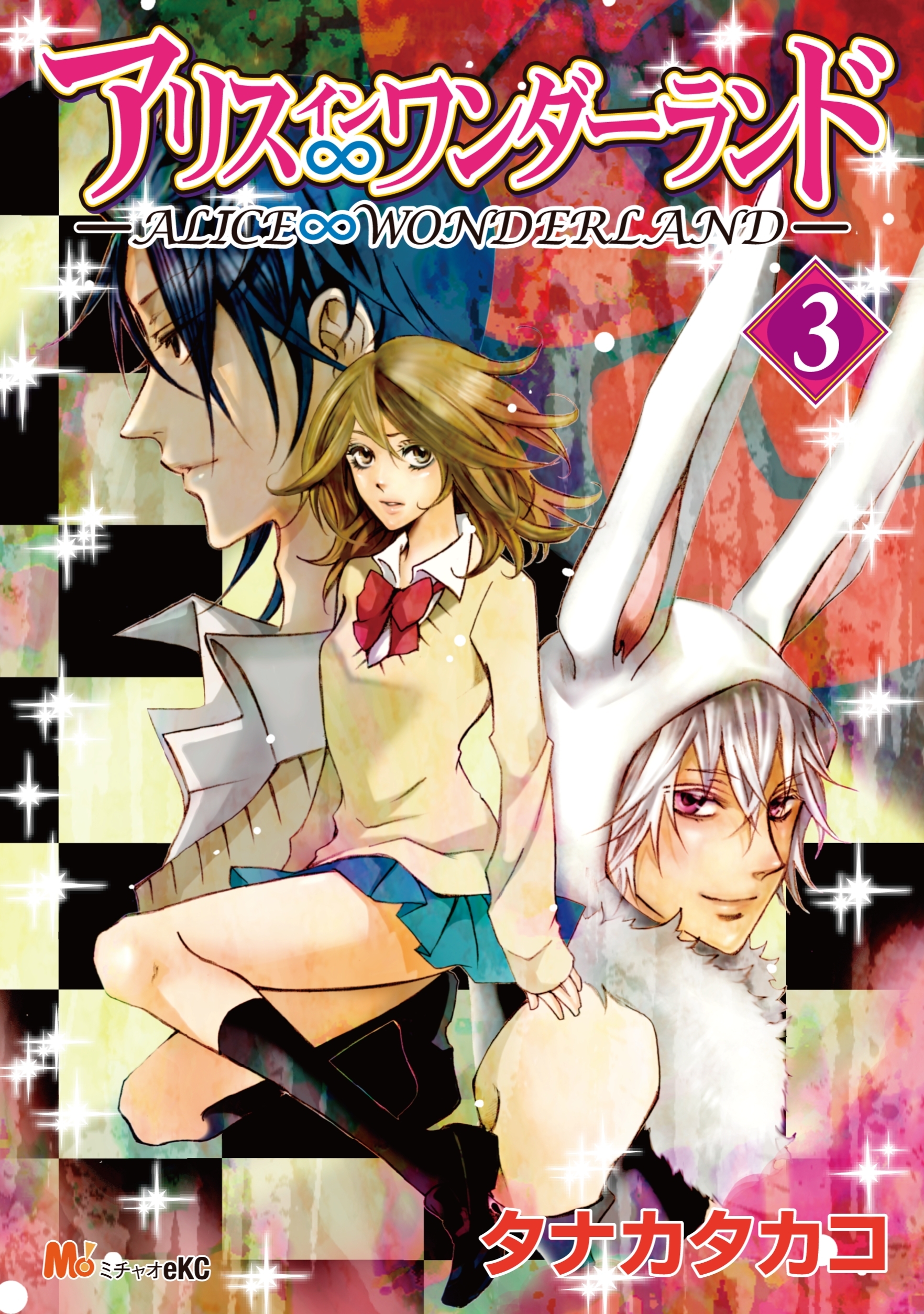 アリス∞ワンダーランド