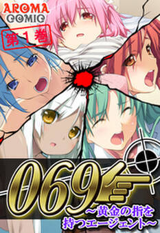 069 ~黄金の指を持つエージェント~ 第1巻