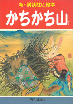 かちかち山