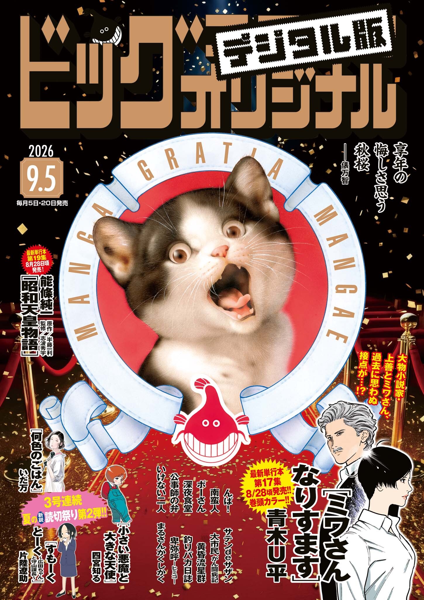 ビッグコミックオリジナル　2026年17号（2026年8月20日発売)
