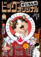 ビッグコミックオリジナル 2026年17号(2026年8月20日発売)