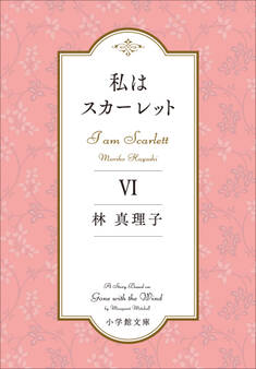 私はスカーレット