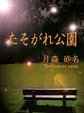 たそがれ公園
