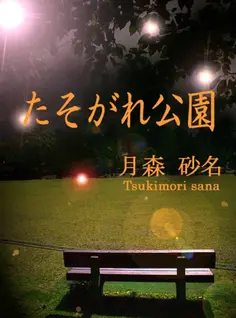 たそがれ公園