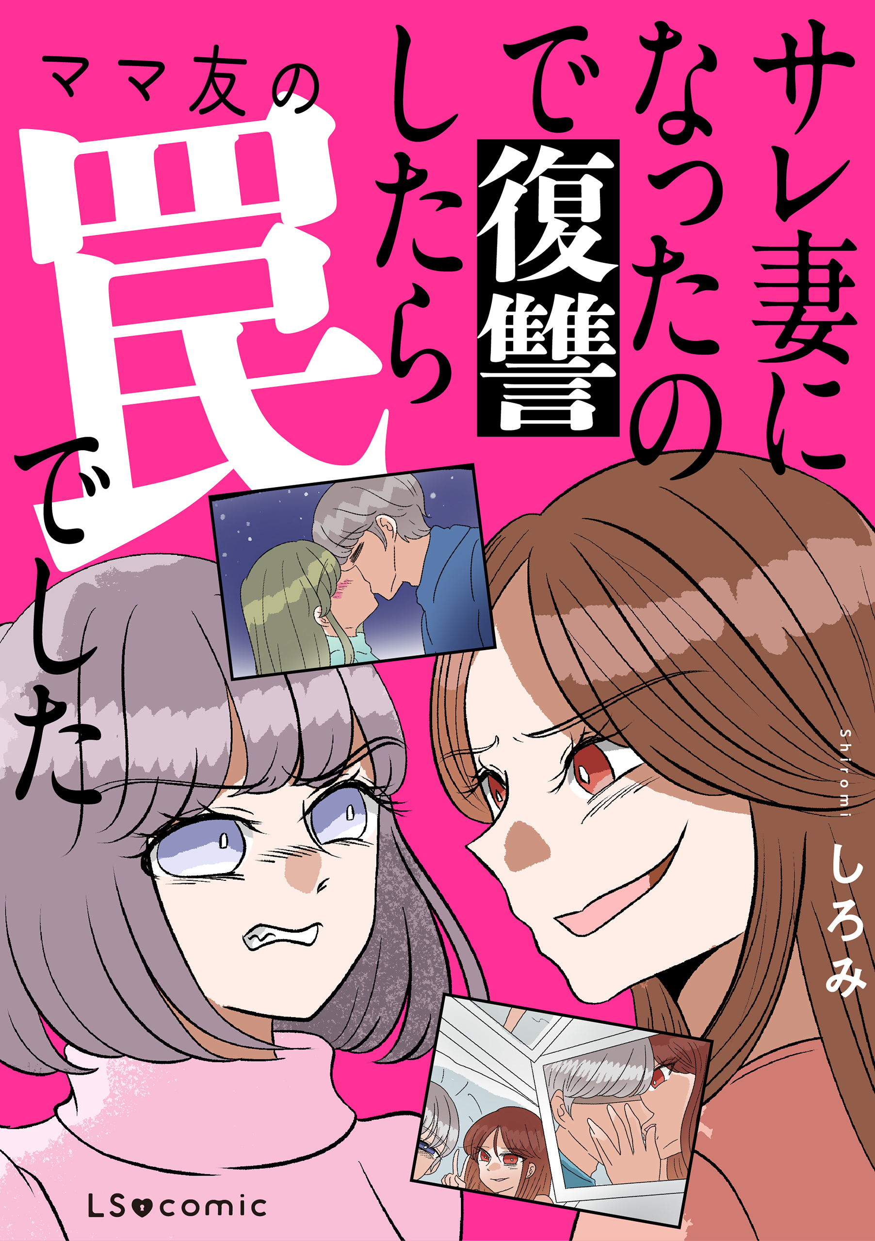 サレ妻になったので復讐したらママ友の罠でした