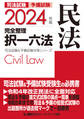 2024年版 司法試験&予備試験 完全整理択一六法 民法