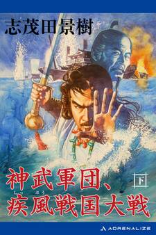 神武軍団、疾風戦国大戦