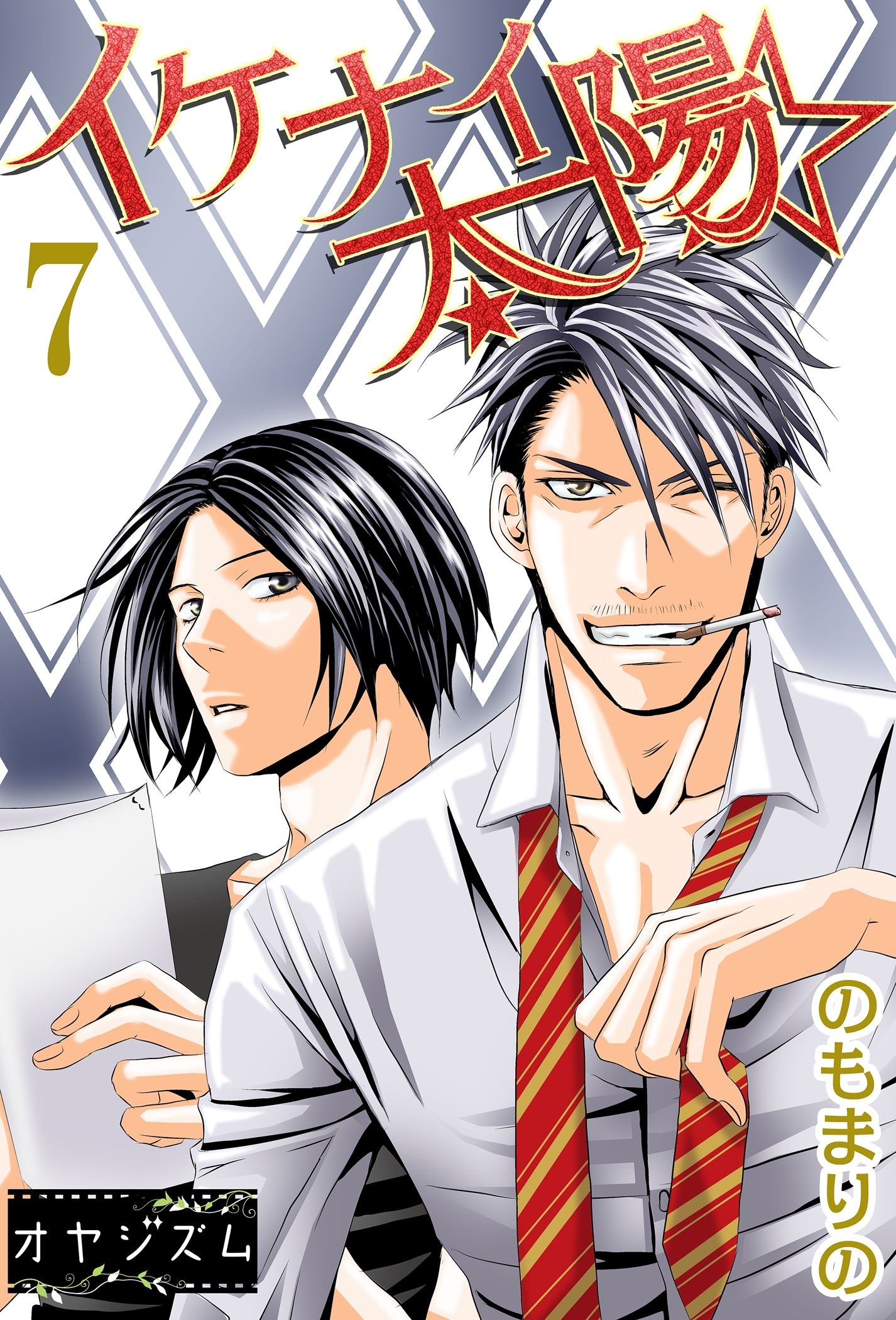 イケナイ☆太陽 7