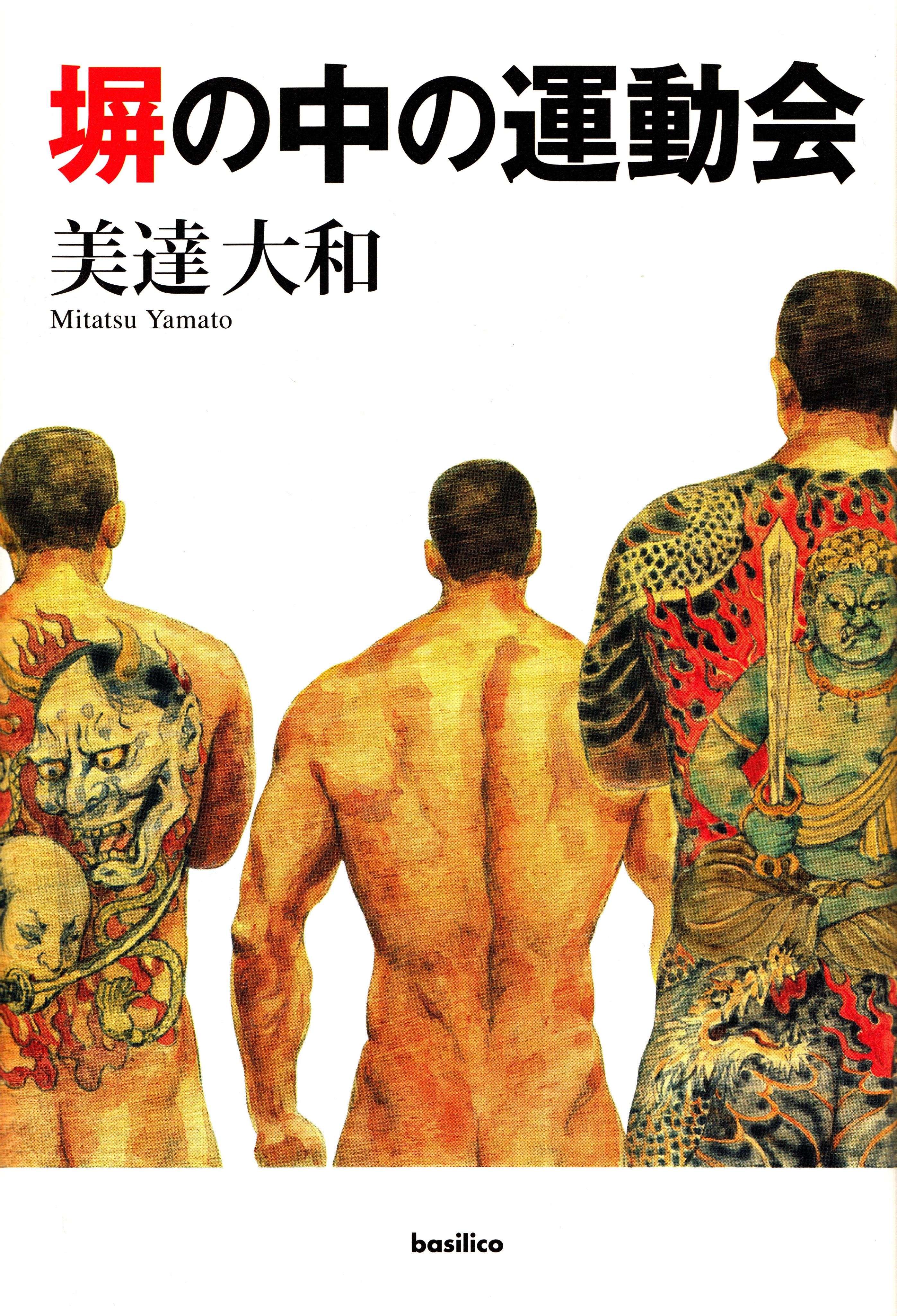 塀の中の運動会