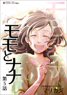 モモとナナ 第5話